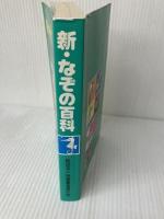 新・なぞの百科 児童憲章愛の会 中坂 幸蔵