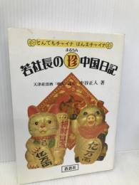 若社長のマル珍中国日記: とんでもチャイナほんまチャイナ 蒼蒼社 中谷 正人