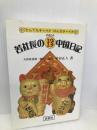 若社長のマル珍中国日記: とんでもチャイナほんまチャイナ 蒼蒼社 中谷 正人
