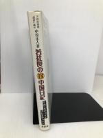 若社長のマル珍中国日記: とんでもチャイナほんまチャイナ 蒼蒼社 中谷 正人