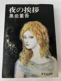 夜の挨拶 (集英社文庫) 集英社 黒岩 重吾