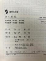 夜の挨拶 (集英社文庫) 集英社 黒岩 重吾