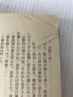 夜の挨拶 (集英社文庫) 集英社 黒岩 重吾