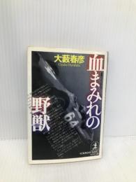 血まみれの野獣 (光文社文庫 お 1-31) 光文社 大薮 春彦