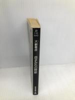 血まみれの野獣 (光文社文庫 お 1-31) 光文社 大薮 春彦