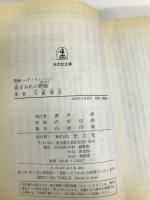 血まみれの野獣 (光文社文庫 お 1-31) 光文社 大薮 春彦