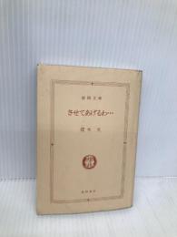 させてあげるわ… (徳間文庫 さ 28-1) 徳間書店 櫻木 充