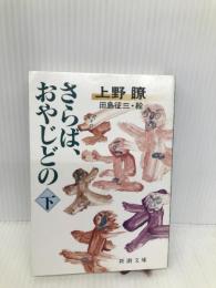 さらば、おやじどの 下巻 (新潮文庫 う 7-4) 新潮社 上野 瞭