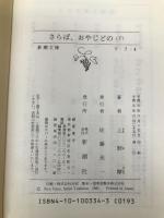 さらば、おやじどの 下巻 (新潮文庫 う 7-4) 新潮社 上野 瞭