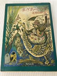 まざあ・ぐうす 角川書店 北原白秋