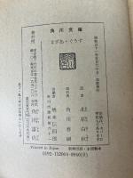 まざあ・ぐうす 角川書店 北原白秋