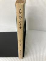 まざあ・ぐうす 角川書店 北原白秋