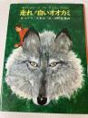 走れ!白いオオカミ (あかね世界の児童文学) あかね書房 メル・エリス