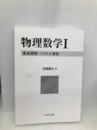 物理数学 I 複素関数・ベクトル解析 丸善出版 古賀 昌久