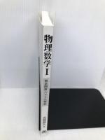 物理数学 I 複素関数・ベクトル解析 丸善出版 古賀 昌久