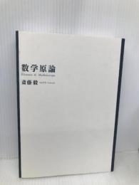 数学原論 東京大学出版会 斎藤 毅