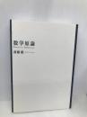 数学原論 東京大学出版会 斎藤 毅