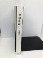 数学原論 東京大学出版会 斎藤 毅