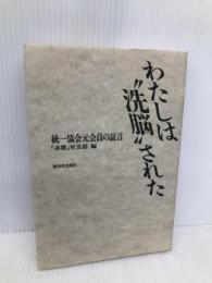 わたしは洗脳された: 統一協会元会員の証言 新日本出版社 赤旗社会部