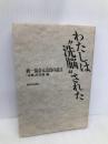 わたしは洗脳された: 統一協会元会員の証言 新日本出版社 赤旗社会部