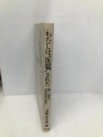 わたしは洗脳された: 統一協会元会員の証言 新日本出版社 赤旗社会部