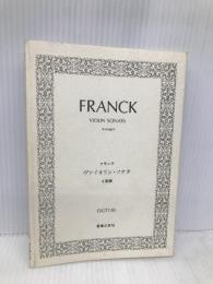 OGTー130 フランク ヴァイオリン・ソナタ イ長調 音楽之友社 貴島 清彦