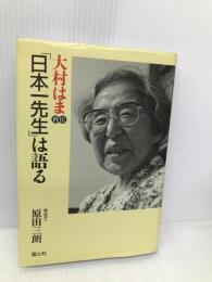 「日本一先生」は語る: 大村はま自伝 国土社 大村 はま