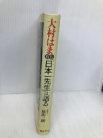 「日本一先生」は語る: 大村はま自伝 国土社 大村 はま