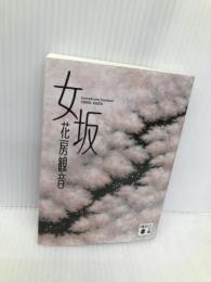 女坂 (講談社文庫 は 106-1) 講談社 花房 観音