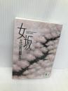 女坂 (講談社文庫 は 106-1) 講談社 花房 観音