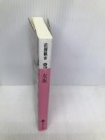 女坂 (講談社文庫 は 106-1) 講談社 花房 観音