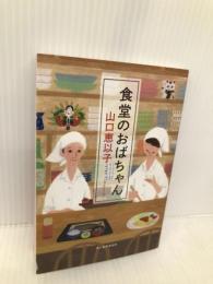 食堂のおばちゃん (ハルキ文庫 や 11-2) 角川春樹事務所 山口 恵以子