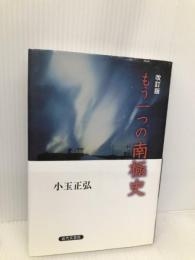 もう一つの南極史 改訂版 近代文藝社 小玉 正弘