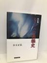 もう一つの南極史 改訂版 近代文藝社 小玉 正弘