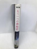 もう一つの南極史 改訂版 近代文藝社 小玉 正弘