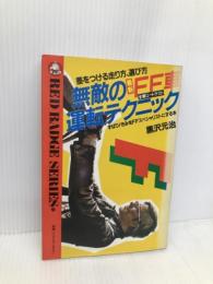 無敵の最新FF車運転テクニック―差をつける走り方、選び方 (別冊ベストカーガイド) 講談社ビーシー 黒沢元治