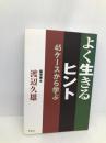 よく生きるヒント: 45ケースから学ぶ 朱鳥社 渡辺 久雄