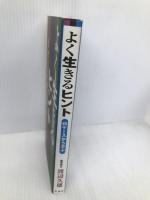 よく生きるヒント: 45ケースから学ぶ 朱鳥社 渡辺 久雄