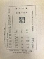 まざあ・ぐうす 角川書店 北原白秋