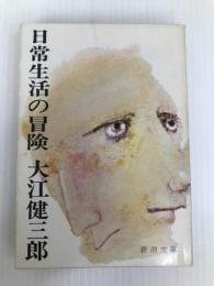 日常生活の冒険 (新潮文庫) 新潮社 健三郎, 大江