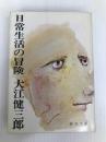 日常生活の冒険 (新潮文庫) 新潮社 健三郎, 大江