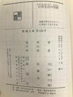 日常生活の冒険 (新潮文庫) 新潮社 健三郎, 大江