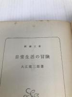 日常生活の冒険 (新潮文庫) 新潮社 健三郎, 大江