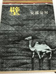 壁 (新潮文庫) 新潮社 公房, 安部