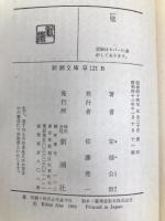 壁 (新潮文庫) 新潮社 公房, 安部