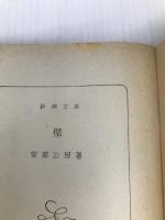 壁 (新潮文庫) 新潮社 公房, 安部