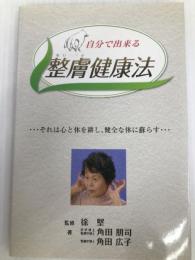自分で出来る整膚健康法 整膚学園 徐堅