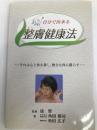 自分で出来る整膚健康法 整膚学園 徐堅
