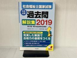 2019社会福祉士国家試験過去問解説集 ―第28回-第30回全問完全解説 中央法規出版 一般社団法人日本ソーシャルワーク教育学校連盟