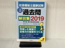2019社会福祉士国家試験過去問解説集 ―第28回-第30回全問完全解説 中央法規出版 一般社団法人日本ソーシャルワーク教育学校連盟